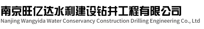 盱眙旺亿达水利建设钻井工程有限公司